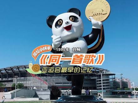 关于中国举办的第一届亚运会,你最早的记忆是什么呢?#亚运会 #音乐 #同一首歌
