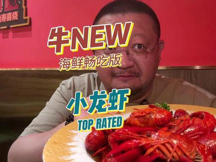 牛new上新,龙虾海鲜牛肉甜品水果酒水饮料一网打尽! 牛new海鲜档史诗级加强,花雕小龙虾畅吃#牛new寿喜烧 #小龙虾 #寿喜烧自助