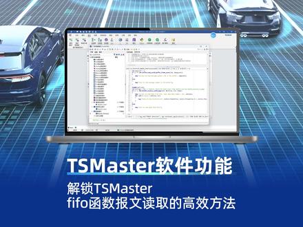 解锁TSMaster fifo函数报文读取的高效方法 #TSMaster #汽车 #汽车软件 #汽车仿真 #汽车测试