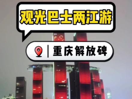 五一来重庆,夜景观光一站式解决,只需要坐观光巴士就可以了!#五一旅行指南 #心动五一 #重庆旅游攻略 #8d魔幻山城重庆 #总要去趟重庆吧 @DOU+上热门