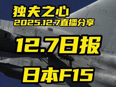 日本F15被两次锁定
