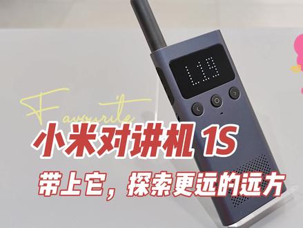 小米对讲机1S,带上它,探索更远的远方! #对讲机 #小米对讲机1s #对讲机1S #小米对讲机1s