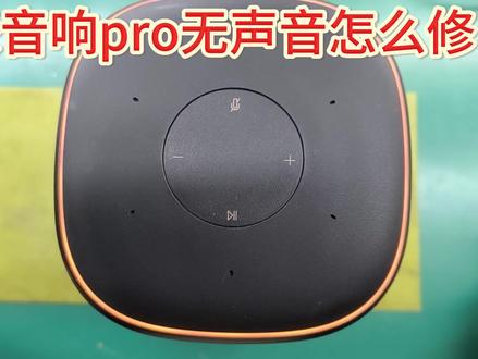 深度洞察小米音箱pro无声音故障,拆解修复要点全掌握! 小米音箱pro出现了无声音的故障,这其实是一个常见故障,看下自己维修如何拆解,以及怎么进行修复#芯片维修技术 #电路板芯片级维修 #拆机电源模块 #小米音箱拆解#小米音箱无声音