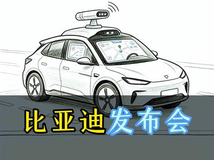 比亚迪5.28发布会 赶紧连夜押题吧,现在做ppt还来得及!#比亚迪最新技术