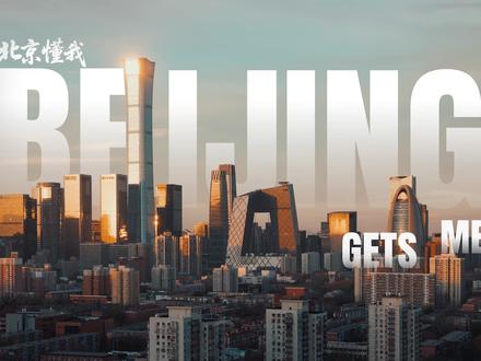 北京文旅发布2026北京入境游宣传片 新年的第一天,我们想用一份特别的礼物,向世界说一声“欢迎”。
今天,北京市文旅局正式推出2026北京入境游宣传片《北京懂我》("Beijing Gets Me")。影片以一位在北京生活的外国女孩的视角,徐徐展开三段温暖的相遇,这不是一部关于风景的宣传片,而是一段关于“连接”的故事——
北京不仅是一座城市,更是一个能懂你的地方。在这里,“陌生”会慢慢变成“亲切”,“远方”也能成为“归宿”。
我们希望通过这三分钟,让世界看见:北京不仅有故宫的红墙、长城的日出,更有生活中随时敞开的怀抱,有寻常日子里的微光,有无数个“你”和“我”在此相遇、交织的故事。