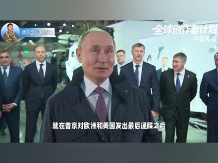 抖音独家|“榛树”“匕首”等导弹齐发,俄罗斯对美发出撤离警告 泽连斯基现在是真急了,莫斯科的忍耐已经到达极限,俄外长向美亲自通报之后,导弹已瞄准基辅核心。坐不住的基辅当局当即换了打法,再度打出“受害者”大旗,急赤白脸要拿防空武器,还特意点了美国一句。#在合集看百态 #全球创作者计划
#零基础看懂全球