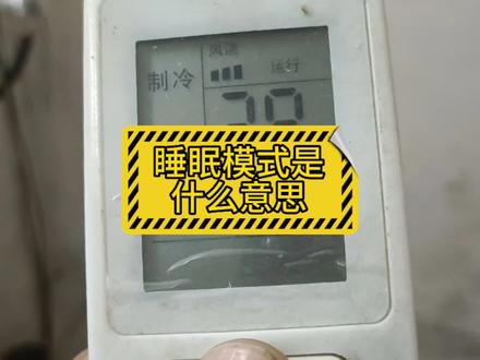 空调睡眠模式是什么意思#家电维修 #空调制冷空调维修 #同城空调维修清洗销售安装
