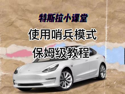#每天一个用车知识 #特斯拉 使用哨兵模式保姆级教程来啦