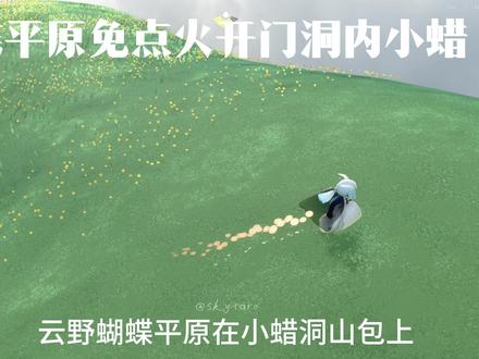 光遇老辈子焚诀-跑图篇 #光遇 #光遇跑图 #光遇教程 #光遇萌新