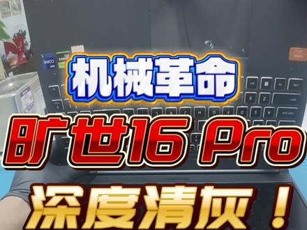 机械革命旷世16Pro清灰过程 #电脑清灰 #笔记本清灰 #笔记本清灰换硅脂 #电脑维修 #桂林电脑维修