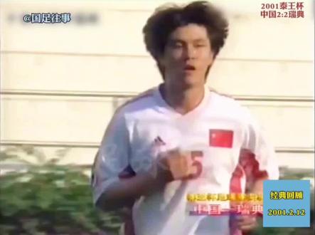 2001年泰王杯,中国队战平北欧劲旅,张玉宁表现令米卢满意 #国足 #张玉宁 #祁宏 #足球 #米卢