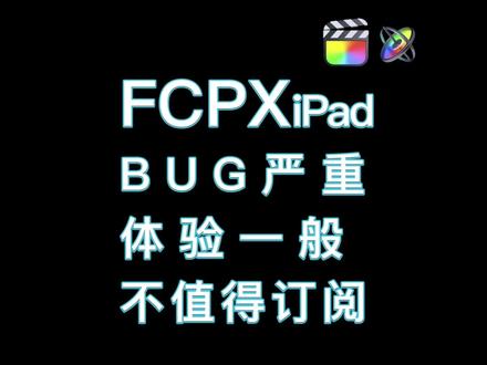 FCP X iPad 初体验 很失望 已取消订阅 #FCPX #iPad