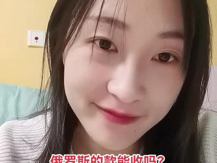 #外贸收款 #国际贸易 #跨境电商
俄罗斯俄罗斯 说的我舌头都不打弯儿了😭😭