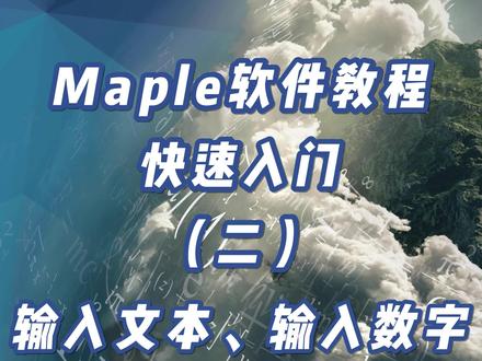 #Maple使用技巧 Maple软件教程-快速入门(二)输入文本、输入数学