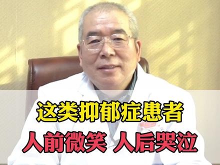 这种类型的抑郁症患者,总是在人前微笑,人后哭泣#抑郁症患者 #健康 #心理健康