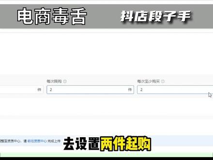 抖音小店爆单玩法 两件起购如何设置
#抖音运营 #干货分享 #抖音小店 #抖音运营小技巧