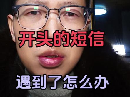 首山金融等开头的短信收到了怎么应对#负债 #负债前行 #彪哥本人 #涨知识