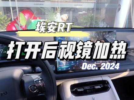 埃安RT后视镜加热#埃安RT
