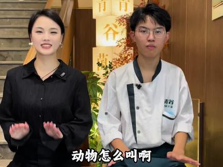 是这么玩吗,怎么感觉这游戏多少带点针对…… #动物怎么叫 #动物怎么叫全挑战游戏 #餐饮搞笑 #老板与员工