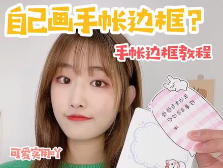 来一波手帐边框小素材,做成便签也敲可吖#手帐 #手账