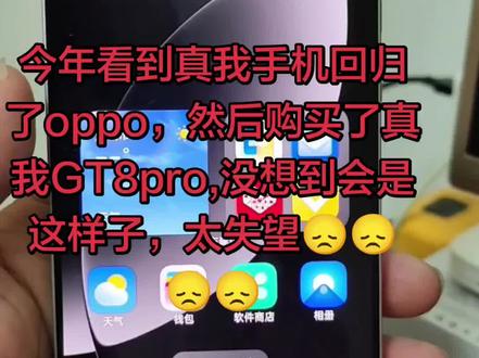 国补手机,也是躺雷了 #oppo #真我 #gt8pro #国补 #抖音商城 年货节在抖音商城购买的,真我GT8pro说说使用情况,使用过程中第二天无操作出现自动重启的情况,当时我骑着电动车突然断电了,因为是使用手机连接电动车蓝牙启动的车辆,导致断电,刚开始还以为是蓝牙断了连接,没想到拿出手机一下手机重启了,然后第三天手机连续拍照出现这种情况,拍完呢照片在相册里面查看照片的时候,一张张的变成红色,反色照片,我也醉了,不知道是我不会用这个系统,还是这个手机有其他故障问题,非常无奈!