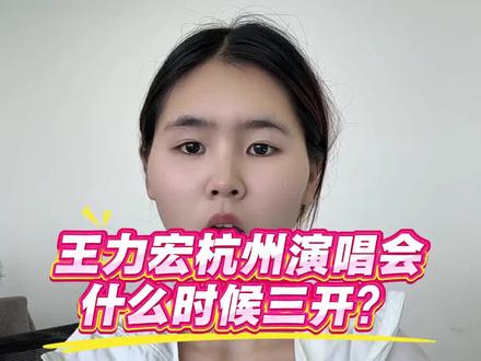 王力宏杭州到底还没有三开呢?#王力宏杭州演唱会#王力宏