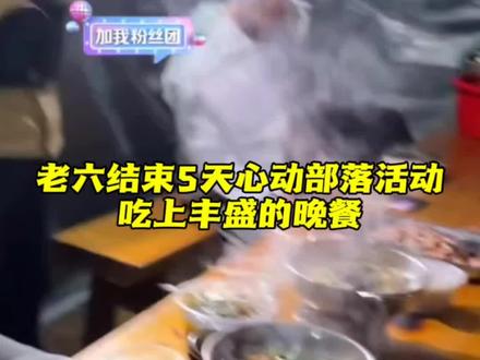 选手们结束5天心动部落活动,吃上丰盛的晚餐#苗王 #蜜蜂哥 #扛海碗 #韦三 #七星山