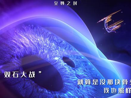汝失去了至尊骨 难道就不恨么
#完美世界 #国漫推荐 #石昊