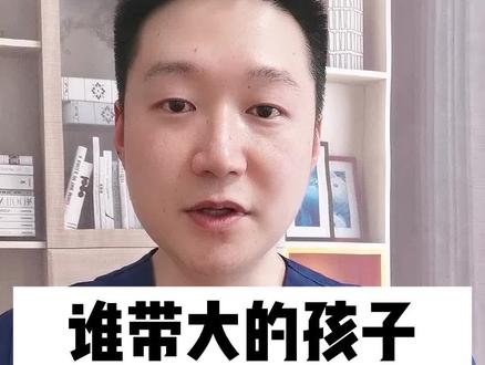 谁带大的孩子更优秀?