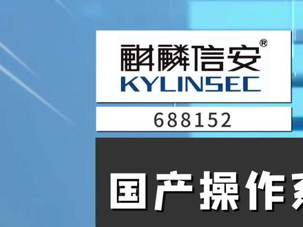 麒麟信安:国产操作系统第一股,它能否奏响国产化安全的乐章?#麒麟信安 #云计算 #操作系统 #信息安全 #科创板