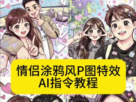 你们要的情侣蜡笔涂鸦风p图特效制作教程来了 #豆包p图指令涂鸦情侣 豆包p图指令涂鸦文案 豆包涂鸦指令 豆包手绘涂鸦指令 #豆包情侣照涂鸦 卡通情侣绘画豆包 豆包生成卡通形象 一键生成蜡笔绘画风 豆包涂鸦风格指令 可爱涂鸦 豆包情侣手绘教程 #豆包描边涂鸦指令复制 豆包情侣合照指令 卡通情侣绘画豆包 豆包生成卡通形象 情侣影子涂鸦 豆包定制Q版情侣插画 豆包p图指令情侣 豆包卡通情侣画教程 豆包情侣画特色 豆包定制情侣手账画 豆包情侣照涂鸦 #剪映 #剪映图片设计 豆包情侣合照指令 豆包情侣合照p图指令双人 情侣豆包ai指令 豆包ai图片生成指令氛围感合照 涂鸦漫画 涂鸦漫画特效 儿童蜡笔涂鸦技巧 蜡笔绘画风 可爱混乱风背景素材 儿童蜡笔涂鸦风格
