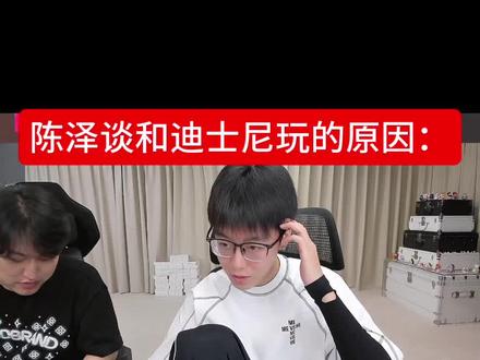 0011和1103是好兄弟 特别喜欢迪和泽哥玩 泽哥特别搞笑1103的兄弟也特别有素质 就玩就玩~#迪士尼在逃公主 #陈泽 #迪士尼在逃公主直播