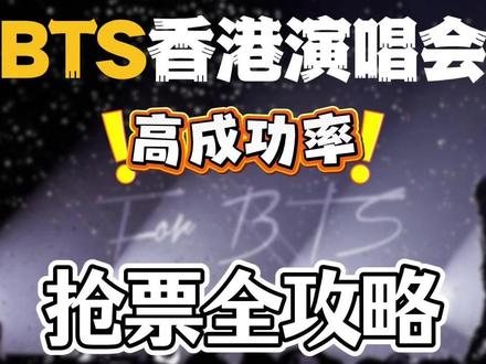Bts香港演唱会抢票攻略。超干货技巧分享,高成功率。 # Bts香港演唱会 # Bts防弹少年团 #桃花宝宝儿 #BTS演唱会 #BTS #防弹少年团