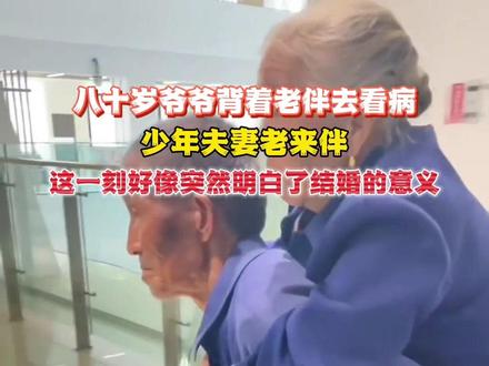 少年夫妻老来伴,这就是陪伴的意义吧!#相濡以沫 #暖心一幕 #凉山