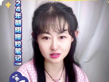 【24年朝阳择校笔记】朝阳外国语学校(上)史上最全介绍#北京贝掌门 #朝阳外国语 #北京买房 #北京幼升小 #北京朝阳 @北京贝掌门