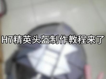 H7精英头盔#制作教程#手工制作