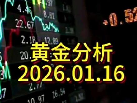 #高鑫屈:不撞南墙非好汉,依旧南下
#黄金 #金价 1.16日大家周五好!首先简单回顾一下昨天的市场,周四行情波幅不大,但是属于典型的宽幅震荡,上下波幅40点左右,白盘行情根据隔日的高位滞涨回落,短期承压明显,所以在白天的时候空头非常强势,下跌试探了趋势支撑4580附近,多次试探既然没有击穿下行,最好是企稳震荡上行,欧盘最高触及4615附近再次受阻回落,晚盘数据公布是利空,短期行情在反弹最高4623附近依旧承压下行,最低还是去了4580附近,以为市场会走低,但是没有,昨天的支撑4580跟隔日的4640附近一样,非常顽强,按照以前的走势,多次试探的支撑或者压力都是会选择破位的,现在越是试探还越是企稳,我们来看看今天的行情,日线收小阴,短期的支撑还是在5日均线买盘,市场想下跌,但是无奈这个支撑没有给出强有力的卖盘,再根据趋势图,短期趋势支撑还是聚集在4585附近,所以今天的走势可以用中间的点位4630作为多空分界点,如果行情不破这个点位,基本上反弹都是南下机会,市场只要击穿4580,那么下个目标4550-4530就来了,如果市场出现变盘突破4630,大家记得,不要在做空了,反手直接可以看涨去4650附近,甚至突破以后就是更高的点位#金价预测 #白银