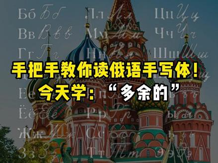 手把手教你拼读俄语手写体!今天学“多余的” #俄语 #学俄语 #俄语教学 #俄语入门 #俄语轻松学