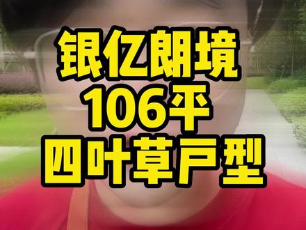 银亿朗境 106平 四叶草户型#宁波买房 #宁波楼市 #宁波房产