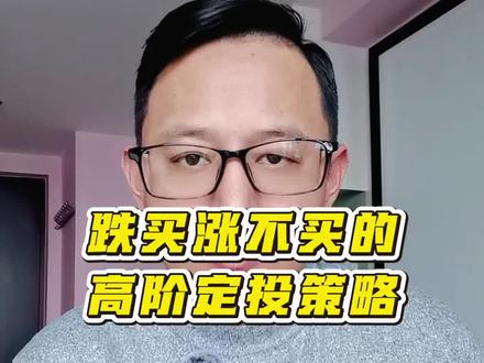 高阶定投策略#金融常识普及 #创作者中心 #创作灵感 #基金理财 #定投基金