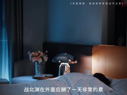 战北渊震惊的发现,妹妹的软萌闺蜜,竟然走错房间躺在了自己的床上!!#京航婚事姐妹换嫁拿捏战爷全家 #南泽新剧京航婚事开播