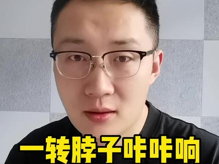一转脖子咔咔响对颈椎有伤害吗?