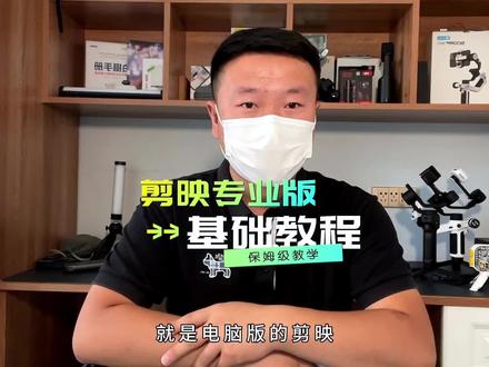剪映专业版基础操作教程给大家安排上,干货视频是很长的,耐心看完吧#剪映新手基础教学 #剪映专业版 #电脑剪辑