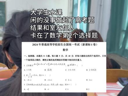 大学生挑战做高考题 #大学生 #高考