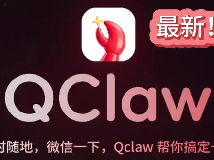 腾讯一次掏出三款「龙虾」,其中最值得关注的就是 QClaw,让「养龙虾」变得像装微信一样简单,QClaw 具备一个现在所有 OpenClaw 产品都没有的「杀手级」功能——直接在微信和龙虾对话,让它帮你干活。#科普冷知识 #学习打卡ing #小龙虾#先定一个小目标