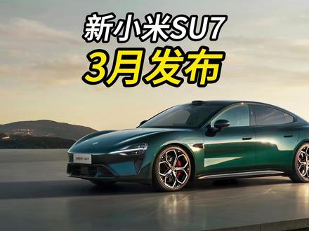 2026款小米SU7将于3月份上市! #雷军 #小米su7 #2026款小米SU7 #尚界Z7