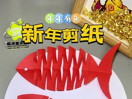 新年手工剪纸 新年到了,来试试这个简单有趣的剪纸拉花,一学就会快来试试吧!#新年剪纸 #新年手工 #元旦手工 #幼儿园手工 #亲子手工