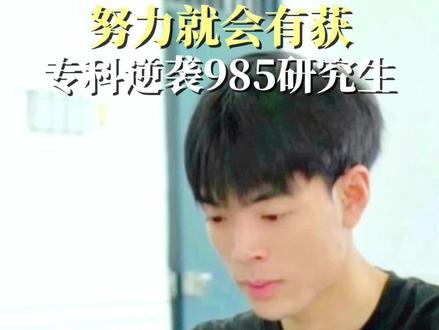 男生高考英语仅25分!后来他凭借努力,专升本到西南科大后,今年又跨专业考上四川大学研究生,一路逆袭!#高考 #考研 #上岸