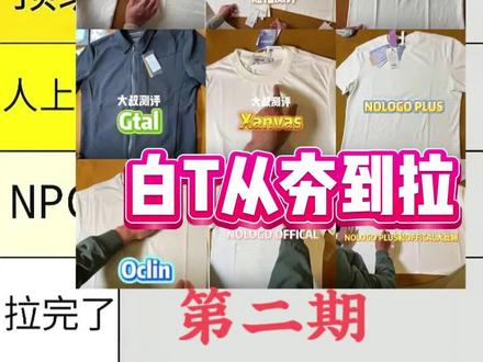 国潮小白T从夯到拉排名 #服装测评 #短袖t恤 #夏日ootd #从夯到拉 #青年创作者成长计划