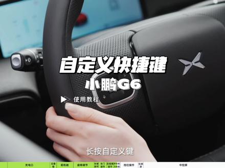 小鹏G6自定义快捷键使用方法#小鹏汽车